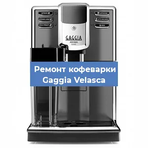 Чистка кофемашины Gaggia Velasсa от кофейных масел в Москве